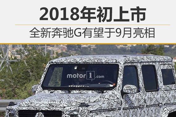 全新奔驰G有望于9月亮相 2018年初上市