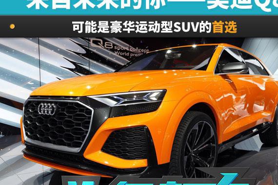 来自未来的你——奥迪Q8，是豪华运动型SUV的首选