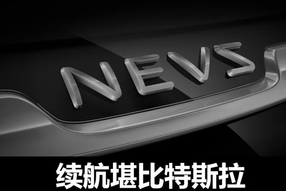 NEVS两款电动车将首发 续航堪比特斯拉