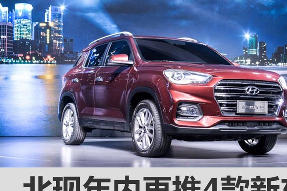 北现年内再推4款新车 全新瑞纳8日首发