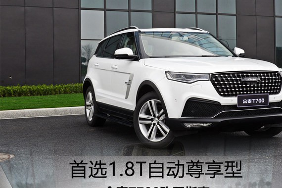 首选1.8T自动尊享型 众泰T700购买指南