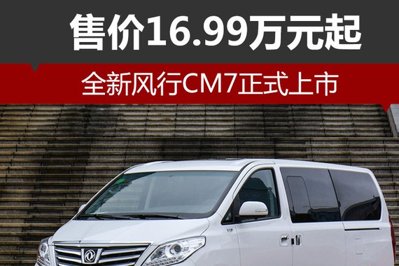 全新风行CM7正式上市 售价16.99万元起