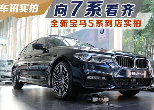 向7系看齐 全新宝马5系到店实拍