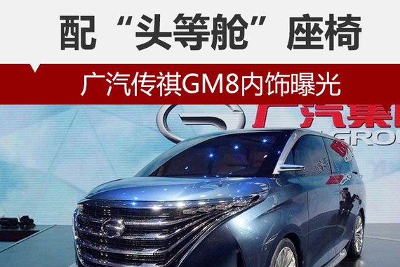 广汽传祺GM8内饰曝光 配“头等舱”座椅