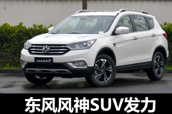 东风风神SUV发力 前5月AX家族占比超7成