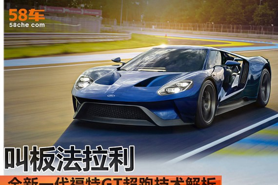 全新一代福特GT超跑技术解析 叫板法拉利