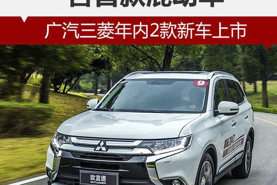 广汽三菱年内将推两款新车 含首款插电混动祺智PHEV