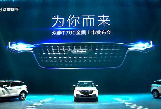国民的奢华豪车梦 众泰T700售价10.68-15.58万元