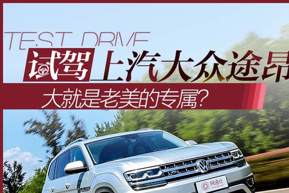 大只是老美的专属？测上汽大众途昂2.5T