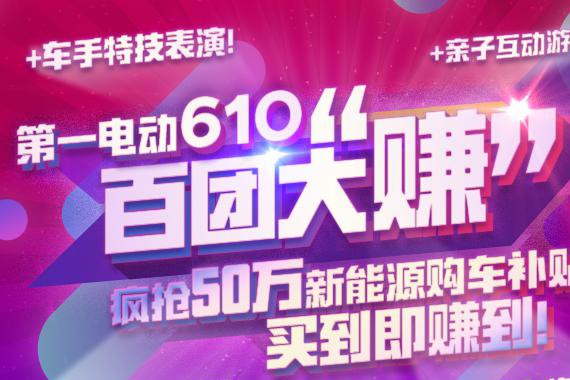 “610”百团大“赚”购车节车型抢先看之江淮新能源