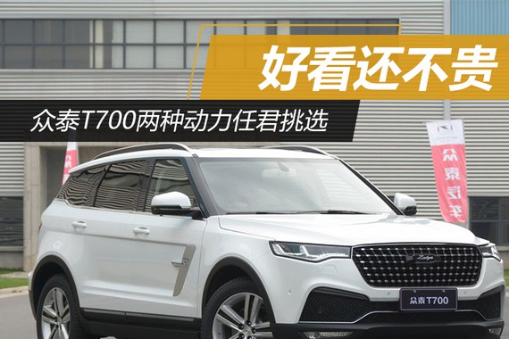 好看还不贵 众泰T700两种动力任君挑选
