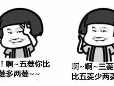 啊啊！五菱你比三菱多两菱，啊啊三菱你比五菱少两菱