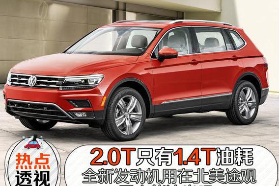 大众三代半EA888将用在途观，事实早已用在奥迪上