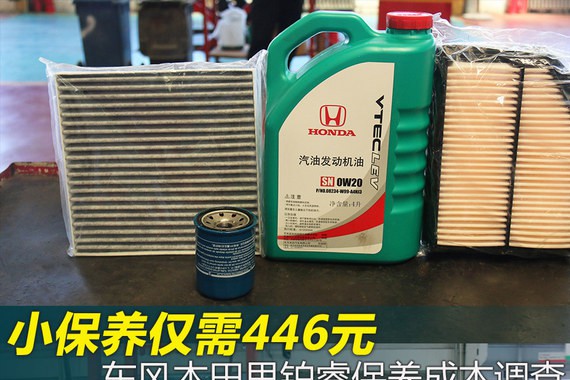 小保养446元 本田思铂睿保养成本调查