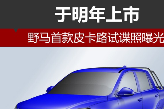 野马首款皮卡路试谍照曝光 于明年上市