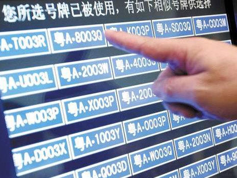 购买靓号车牌注意事项