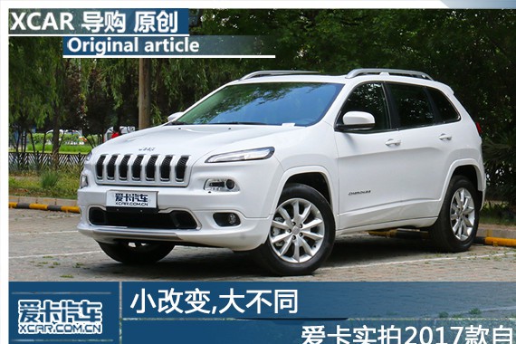 小改变,大不同 爱卡实拍2017款自由光