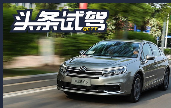 头条·试驾丨向均衡更进一步 试驾东风雪铁龙全新C5