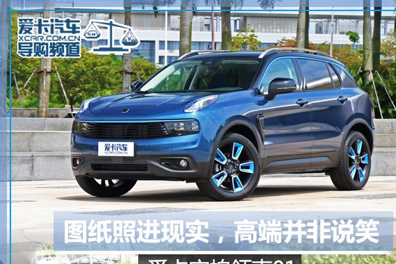 图纸照进现实,高端并非说笑 实拍领克01