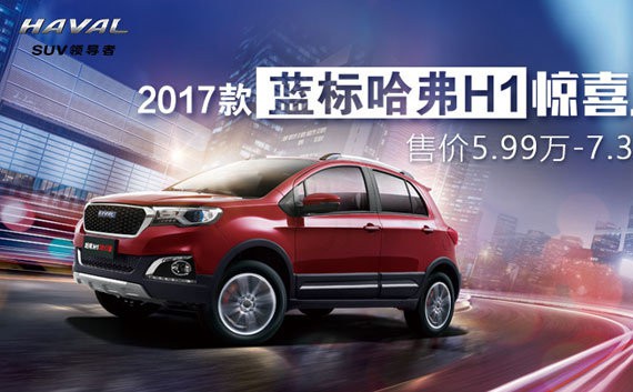 5.99万-7.39万元 2017款蓝标哈弗H1惊喜上市