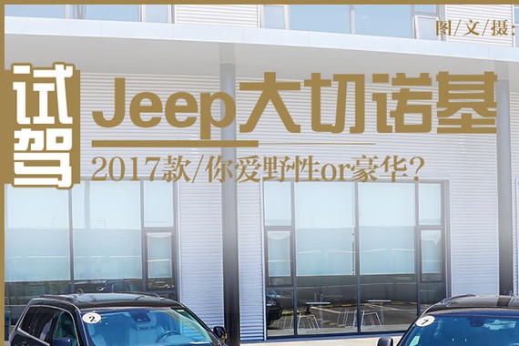 你爱野性or豪华? 试2017款Jeep大切诺基