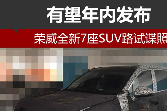 荣威全新7座SUV路试谍照 有望年内发布