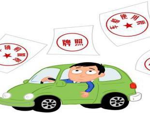 买新车都要办理什么手续和办理顺序？