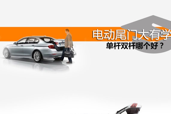 单杆双杆哪个好？ 电动尾门大有学问