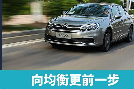 头条·试驾丨向均衡更进一步 试驾东风雪铁龙全新C5