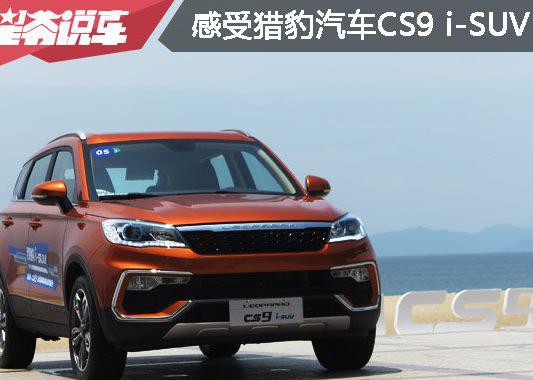 感受猎豹汽车新款SUV 时尚+网络+空间=CS9