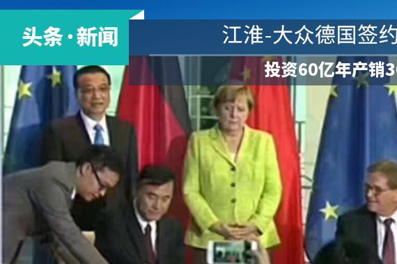 江淮-大众德国签约成立，投资60亿年产销36万辆