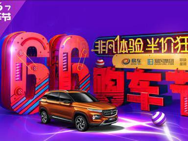 主打汽车金融 易车夏季购车节或成VR汽车展