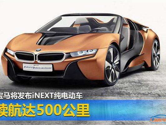 宝马将发布iNEXT纯电动车 续航达500公里
