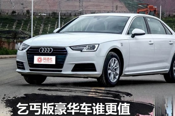 乞丐版豪华车谁更值 奥迪A4L战奔驰C级