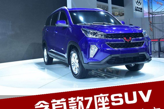 五菱下半年2款新车将上市 含首款7座SUV