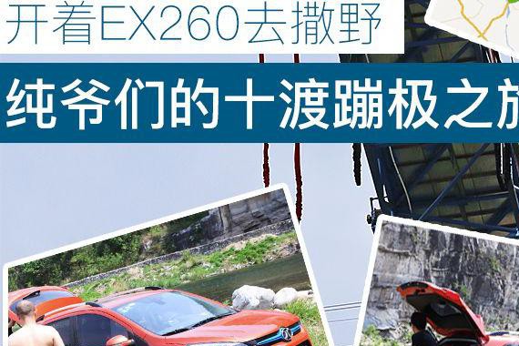 开EX260去撒野！纯爷们儿的十渡蹦极之旅