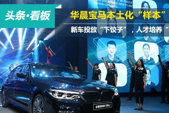 华晨宝马本土化样本：新车投放下饺子人才培养在路上