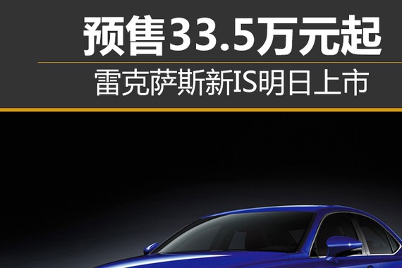 雷克萨斯新IS明日上市 预售33.5万元起