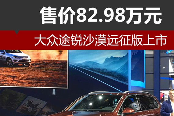 大众途锐沙漠远征版上市 售价82.98万元