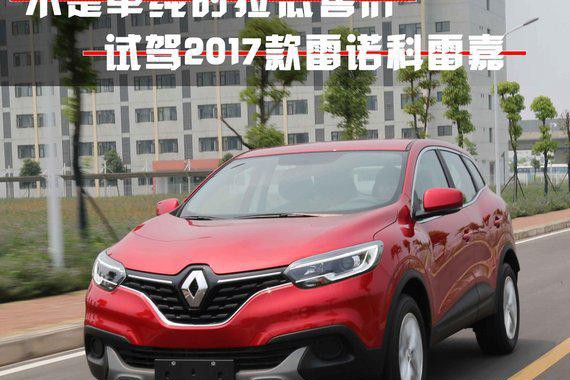 不只单纯拉低售价 2017款东风雷诺科雷嘉怎么样？