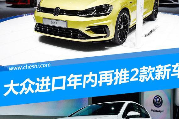 大众进口年内将再推2款新车 最快4.6秒内破百