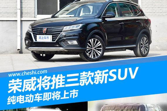 荣威将再推3款新SUV 大型SUV与汉兰达同级