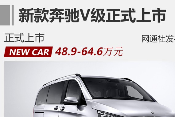 奔驰新款V级正式上市 售48.9-64.6万元