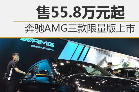 奔驰AMG三款限量版上市 售55.8万元起