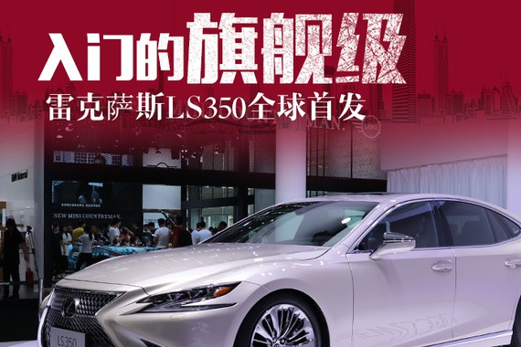 入门的旗舰级  雷克萨斯LS350全球首发