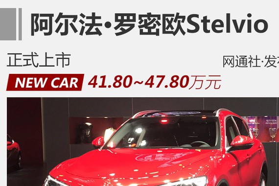 阿尔法·罗密欧Stelvio上市 售41.8万起