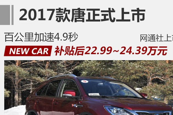 新款比亚迪唐上市 补贴后售22.99万元起