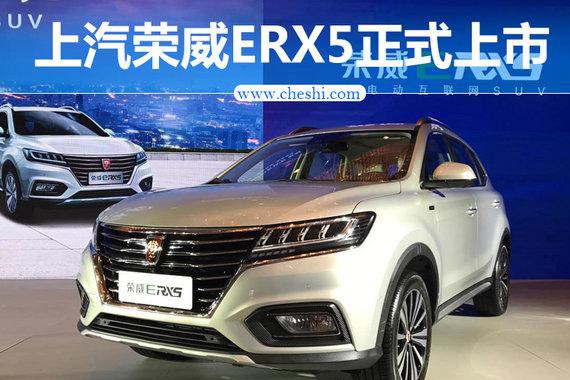 上汽荣威ERX5上市 补贴后售19.88-22.38万元