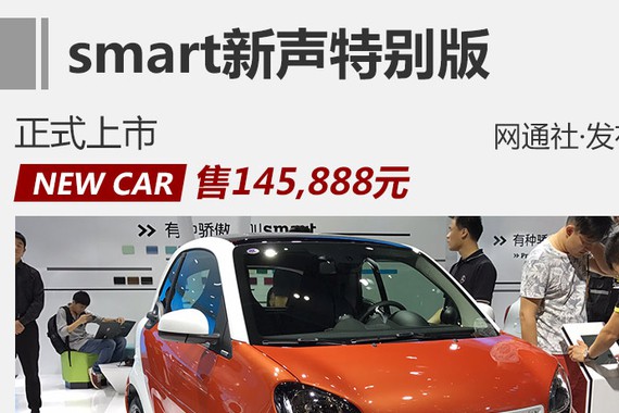 smart新声特别版正式上市 售145,888元