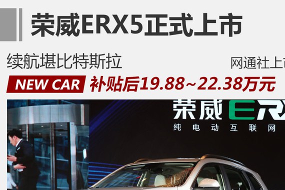上汽荣威ERX5上市 补贴后售19.88万元起